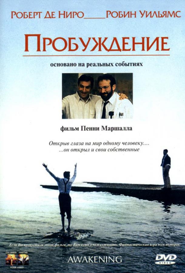 Фильм Пробуждение 1990 года смотреть онлайн с Робином Уильямсом и Джули Кавнер